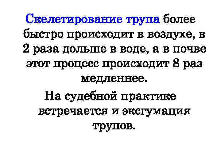 Скелетирование трупа более быстро происходит в воздухе, в 2 раза дольше в воде, а