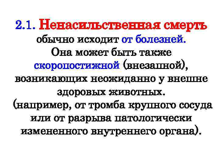 Как обычно умирают люди. Посмертные изменения патологическая анатомия. Скоропостижная смерть виды.