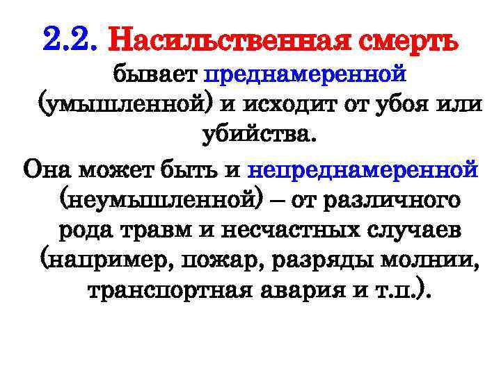 2. 2. Насильственная смерть бывает преднамеренной (умышленной) и исходит от убоя или убийства. Она