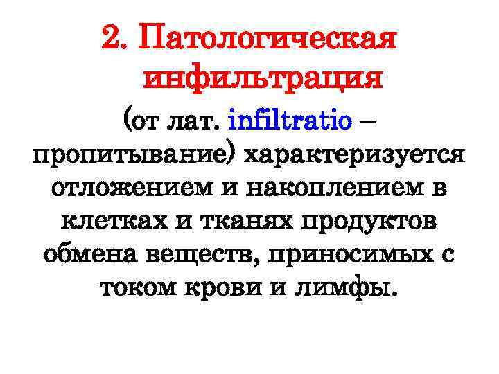 2. Патологическая инфильтрация (от лат. infiltratio – пропитывание) характеризуется отложением и накоплением в клетках