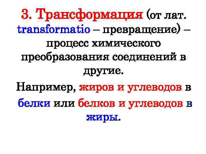 3. Трансформация (от лат. transformatio – превращение) – процесс химического преобразования соединений в другие.