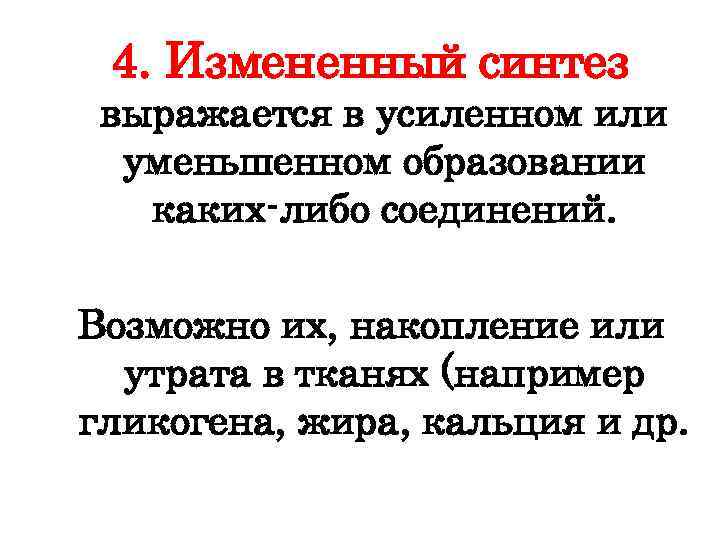4. Измененный синтез выражается в усиленном или уменьшенном образовании каких либо соединений. Возможно их,