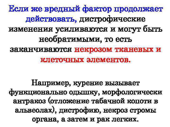 Если же вредный фактор продолжает действовать, дистрофические изменения усиливаются и могут быть необратимыми, то