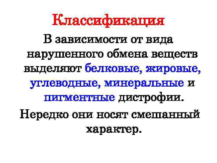 Классификация В зависимости от вида нарушенного обмена веществ выделяют белковые, жировые, углеводные, минеральные и