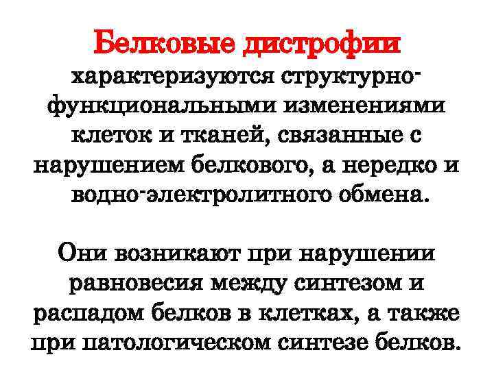 Белковые дистрофии характеризуются структурно функциональными изменениями клеток и тканей, связанные с нарушением белкового, а