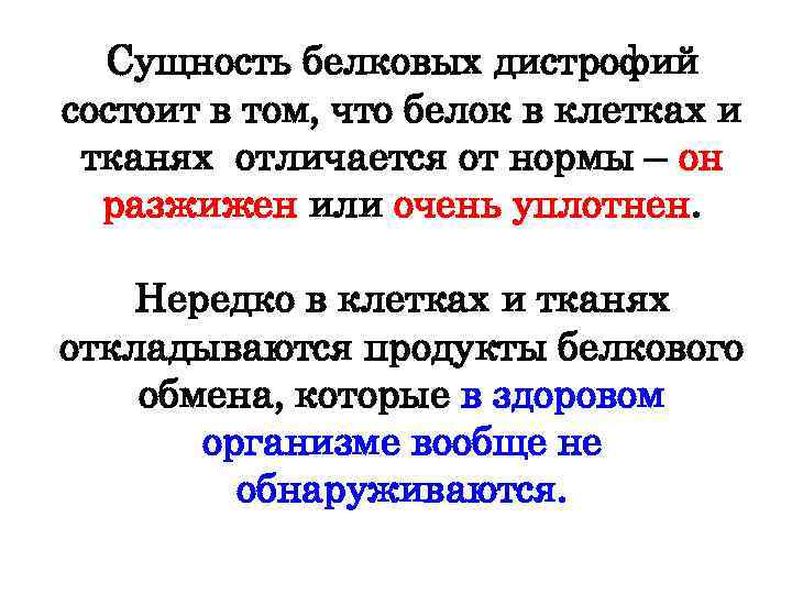 Сущность белковых дистрофий состоит в том, что белок в клетках и тканях отличается от
