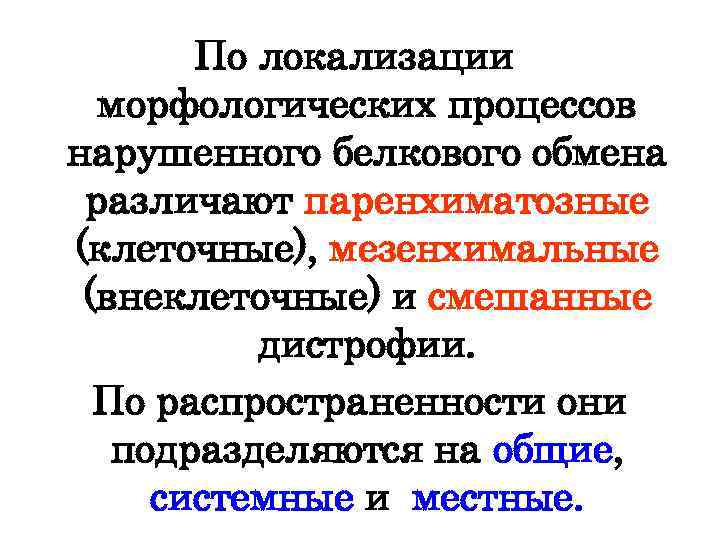 По локализации морфологических процессов нарушенного белкового обмена различают паренхиматозные (клеточные), мезенхимальные (внеклеточные) и смешанные