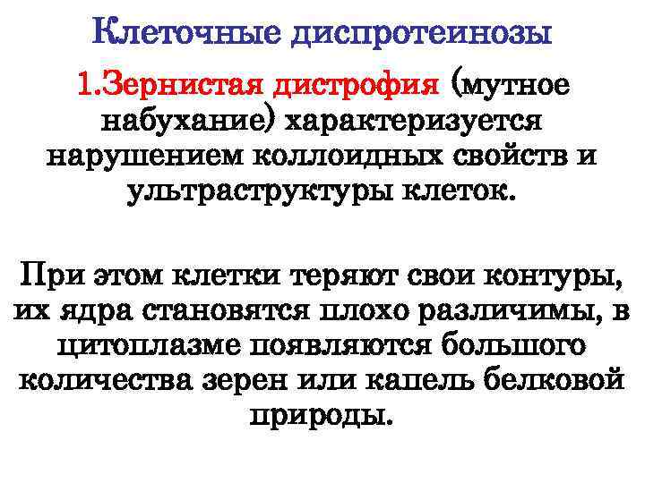 Клеточные диспротеинозы 1. Зернистая дистрофия (мутное набухание) характеризуется нарушением коллоидных свойств и ультраструктуры клеток.