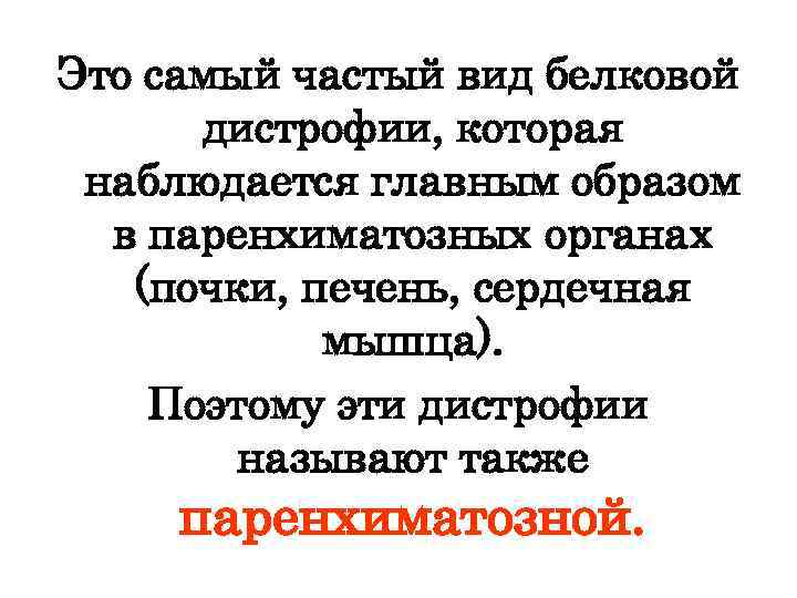 Это самый частый вид белковой дистрофии, которая наблюдается главным образом в паренхиматозных органах (почки,