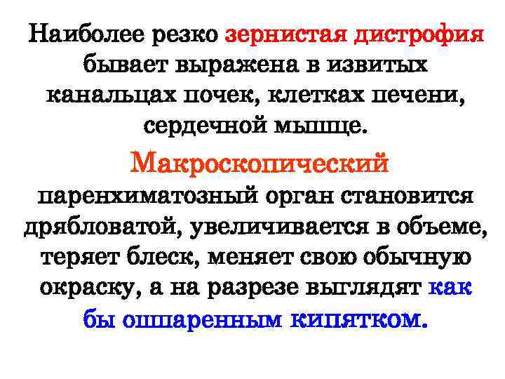 Наиболее резко зернистая дистрофия бывает выражена в извитых канальцах почек, клетках печени, сердечной мышце.