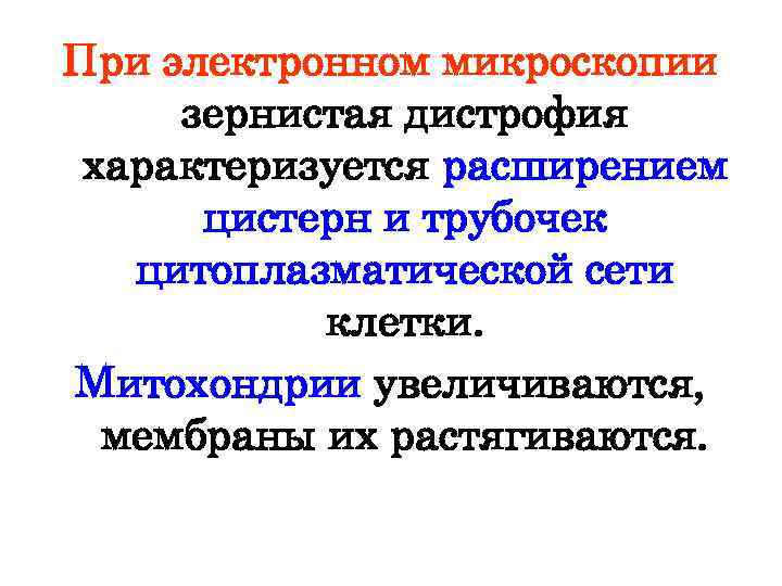 При электронном микроскопии зернистая дистрофия характеризуется расширением цистерн и трубочек цитоплазматической сети клетки. Митохондрии