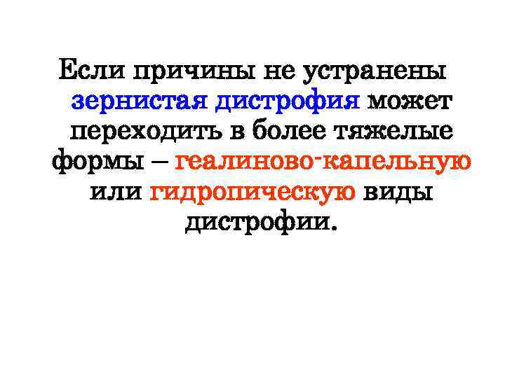 Если причины не устранены зернистая дистрофия может переходить в более тяжелые формы – геалиново