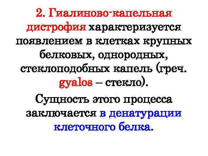 2. Гиалиново капельная дистрофия характеризуется появлением в клетках крупных белковых, однородных, стеклоподобных капель (греч.