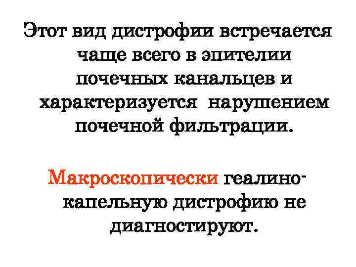 Этот вид дистрофии встречается чаще всего в эпителии почечных канальцев и характеризуется нарушением почечной