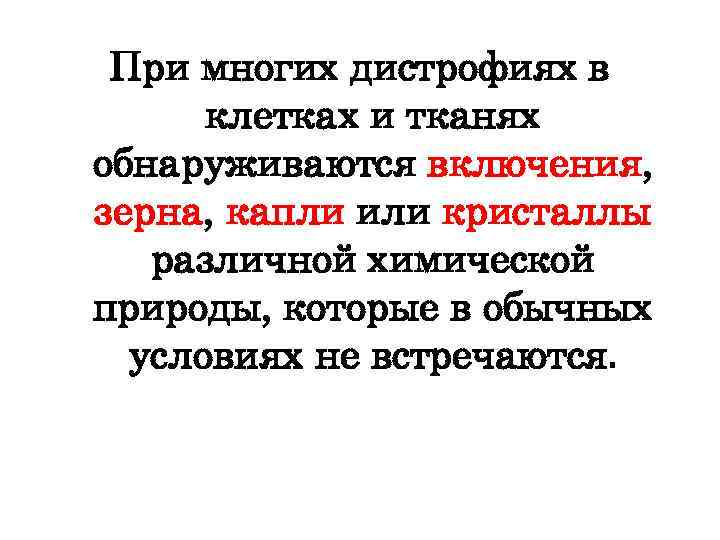 При многих дистрофиях в клетках и тканях обнаруживаются включения, зерна, капли или кристаллы различной