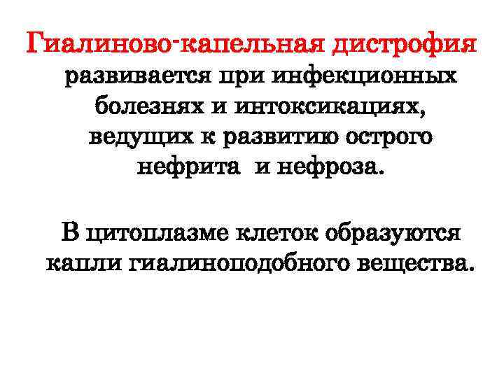 Гиалиново капельная дистрофия развивается при инфекционных болезнях и интоксикациях, ведущих к развитию острого нефрита