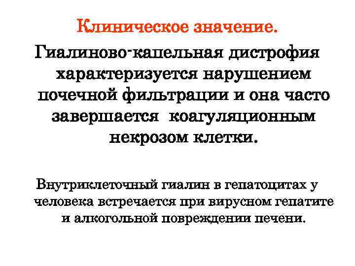 Гиалиново капельная дистрофия. Гиалиново-капельная дистрофия характеризуется. Гиалиново капельная дистрофия клинические проявления. Механизм гиалиново капельной дистрофии. Морфогенез гиалиново-капельной дистрофии.