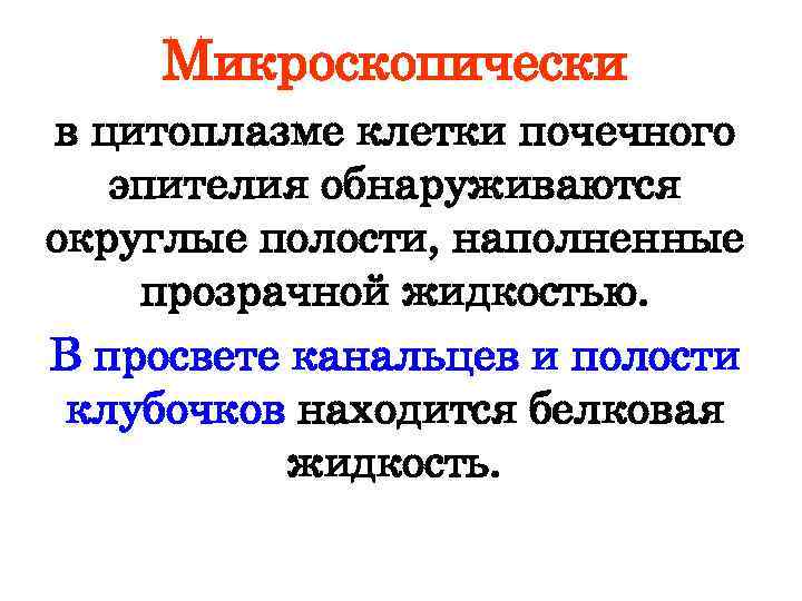 Микроскопически в цитоплазме клетки почечного эпителия обнаруживаются округлые полости, наполненные прозрачной жидкостью. В просвете