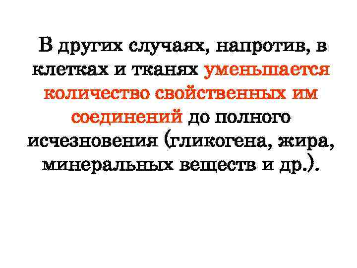  В других случаях, напротив, в клетках и тканях уменьшается количество свойственных им соединений