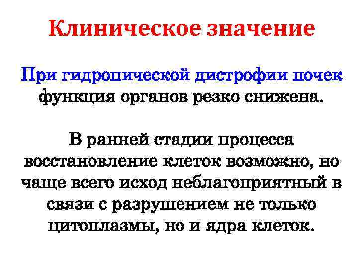 Клиническое значение При гидропической дистрофии почек функция органов резко снижена. В ранней стадии процесса