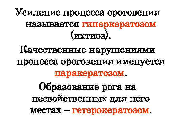 Усиление процесса ороговения называется гиперкератозом (ихтиоз). Качественные нарушениями процесса ороговения именуется паракератозом. Образование рога