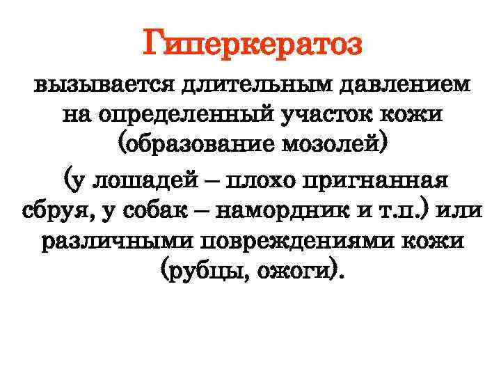 Гиперкератоз вызывается длительным давлением на определенный участок кожи (образование мозолей) (у лошадей – плохо