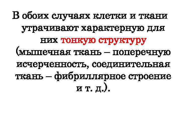 В обоих случаях клетки и ткани утрачивают характерную для них тонкую структуру (мышечная ткань