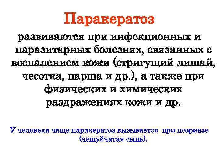 Паракератоз развиваются при инфекционных и паразитарных болезнях, связанных с воспалением кожи (стригущий лишай, чесотка,
