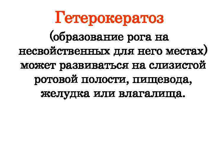 Гетерокератоз (образование рога на несвойственных для него местах) может развиваться на слизистой ротовой полости,