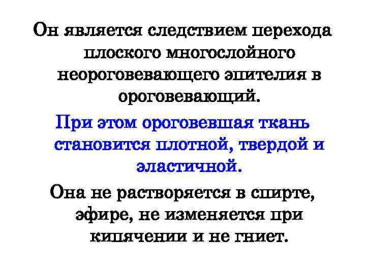 Он является следствием перехода плоского многослойного неороговевающего эпителия в ороговевающий. При этом ороговевшая ткань