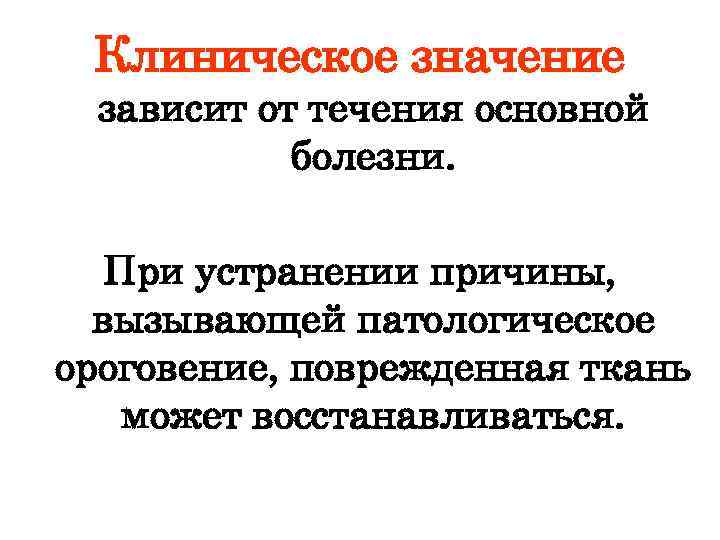 Клиническое значение зависит от течения основной болезни. При устранении причины, вызывающей патологическое ороговение, поврежденная