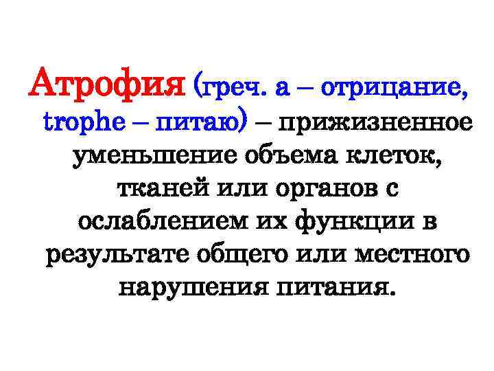 Атрофия (греч. а – отрицание, trophe – питаю) – прижизненное уменьшение объема клеток, тканей
