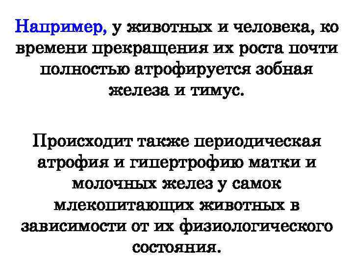 Например, у животных и человека, ко времени прекращения их роста почти полностью атрофируется зобная