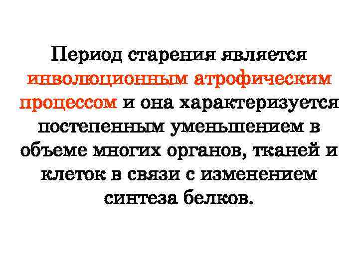 Период старения является инволюционным атрофическим процессом и она характеризуется постепенным уменьшением в объеме многих
