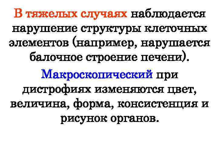 В тяжелых случаях наблюдается нарушение структуры клеточных элементов (например, нарушается балочное строение печени). Макроскопический
