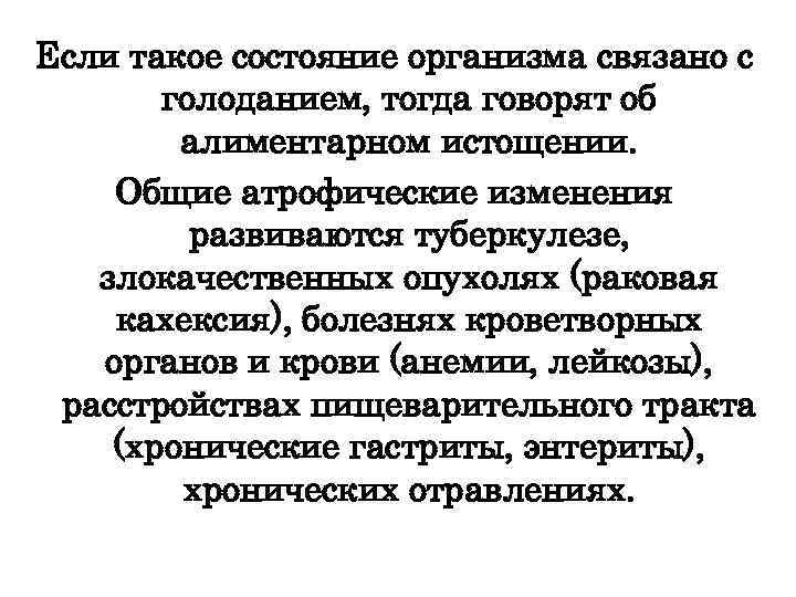 Если такое состояние организма связано с голоданием, тогда говорят об алиментарном истощении. Общие атрофические