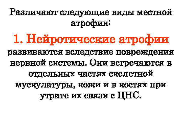 Различают следующие виды местной атрофии: 1. Нейротические атрофии развиваются вследствие повреждения нервной системы. Они