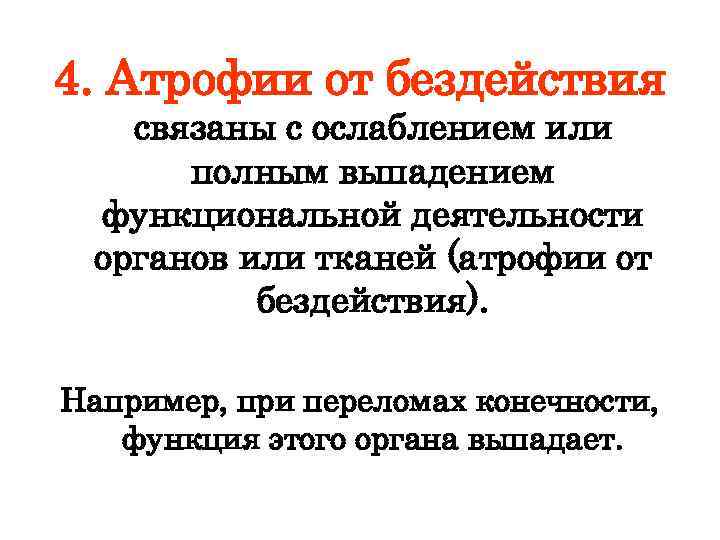 4. Атрофии от бездействия связаны с ослаблением или полным выпадением функциональной деятельности органов или