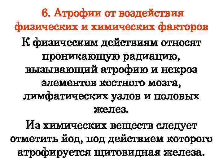 6. Атрофии от воздействия физических и химических факторов К физическим действиям относят проникающую радиацию,