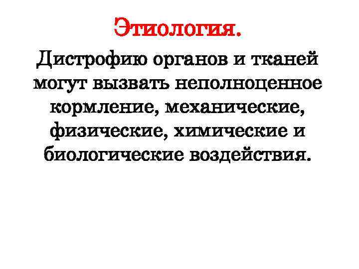 Этиология. Дистрофию органов и тканей могут вызвать неполноценное кормление, механические, физические, химические и биологические