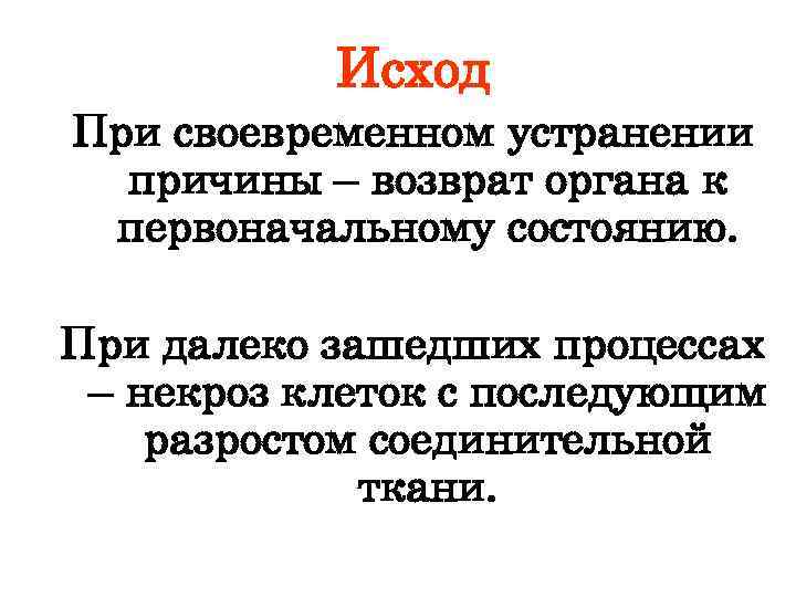 Исход При своевременном устранении причины – возврат органа к первоначальному состоянию. При далеко зашедших