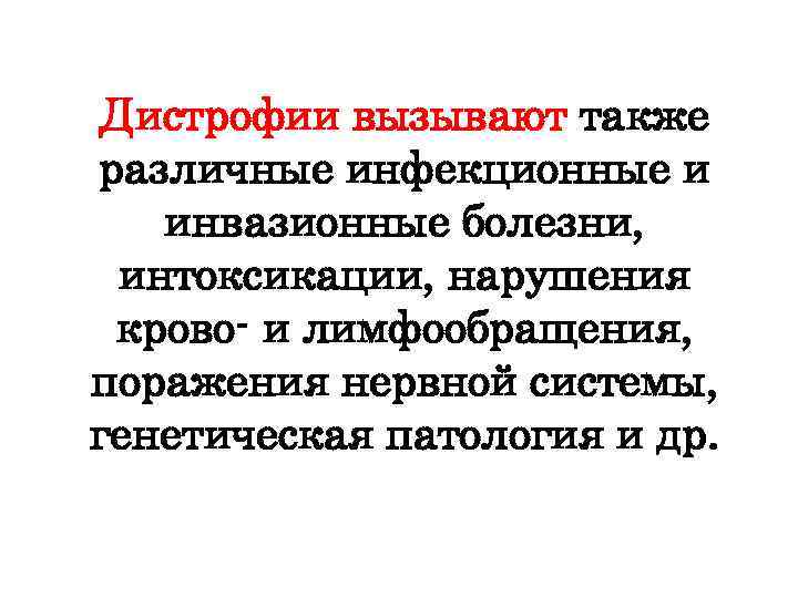 Дистрофии вызывают также различные инфекционные и инвазионные болезни, интоксикации, нарушения крово и лимфообращения, поражения