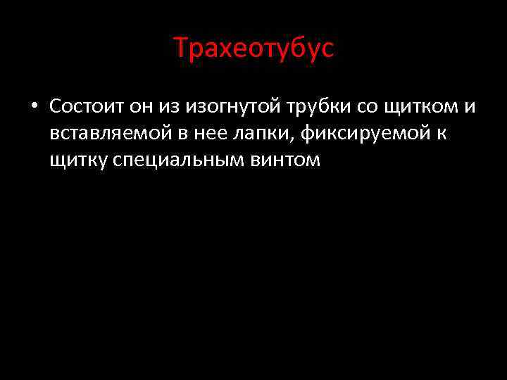 Трахеотубус • Состоит он из изогнутой трубки со щитком и вставляемой в нее лапки,