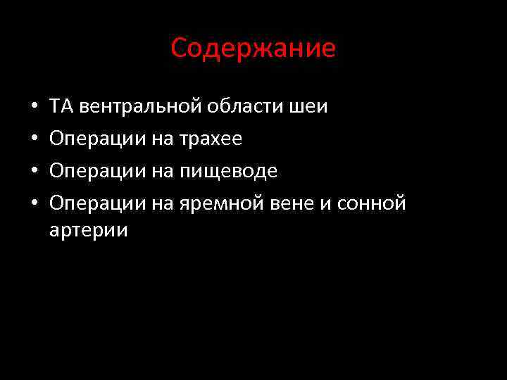 Содержание • • ТА вентральной области шеи Операции на трахее Операции на пищеводе Операции