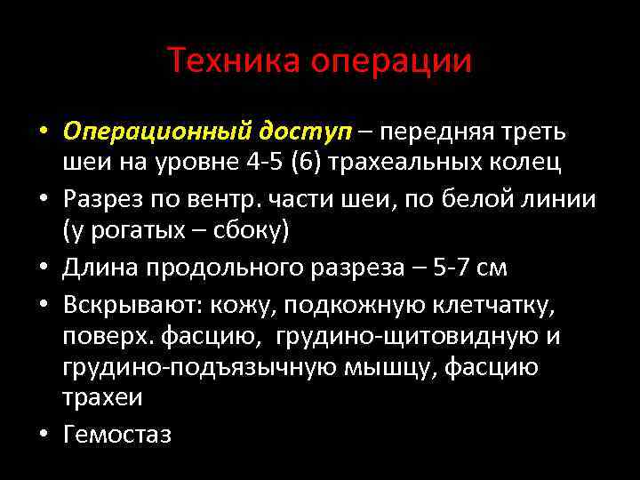 Техника операции • Операционный доступ – передняя треть шеи на уровне 4 5 (6)