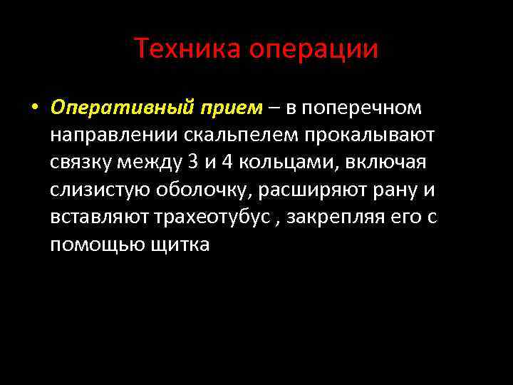 Техника операции • Оперативный прием – в поперечном направлении скальпелем прокалывают связку между 3