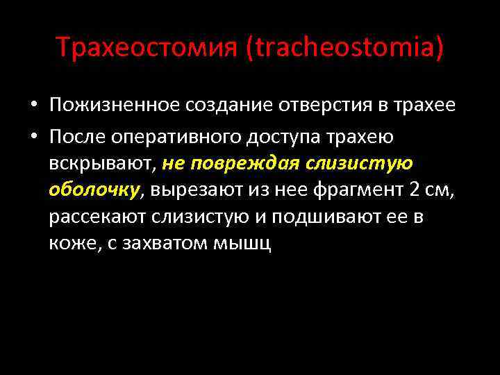 Трахеостомия (tracheostomia) • Пожизненное создание отверстия в трахее • После оперативного доступа трахею вскрывают,