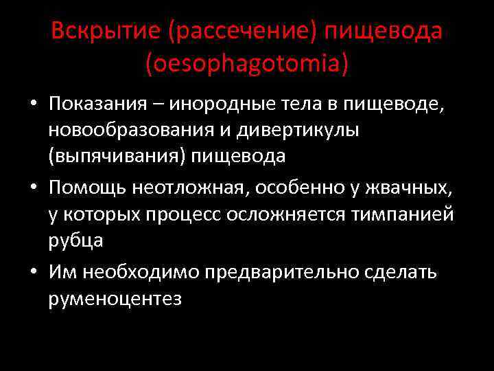 Вскрытие (рассечение) пищевода (oesophagotomia) • Показания – инородные тела в пищеводе, новообразования и дивертикулы