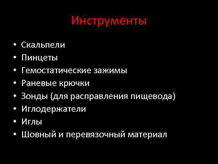 Инструменты • • Скальпели Пинцеты Гемостатические зажимы Раневые крючки Зонды (для расправления пищевода) Иглодержатели
