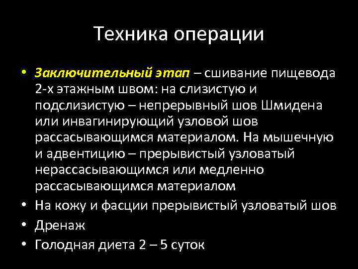 Техника операции • Заключительный этап – сшивание пищевода 2 х этажным швом: на слизистую